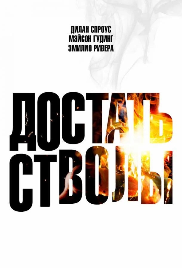 Достать стволы